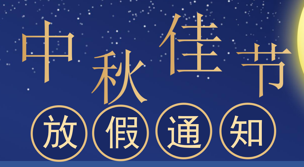 鴻泰信中港物流2022年中秋放假通知