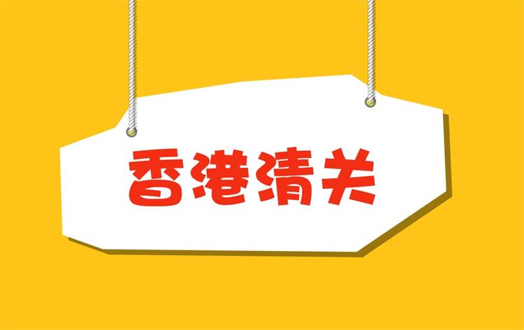 深圳中港物流|香港清關收費詳情