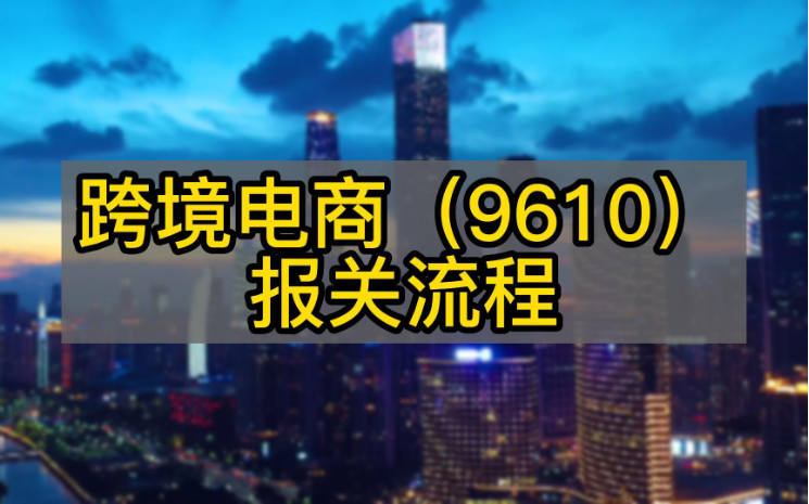  什么是9610報關？鴻泰信9610中港跨境物流告訴你